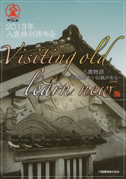 八鹿酒造の特別頒布会