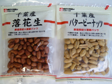 お酒の友① 　『千葉県産落花生...