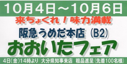 阪急梅田本店おおいたフェア