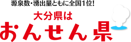 「おんせん県と言っちゃいました...