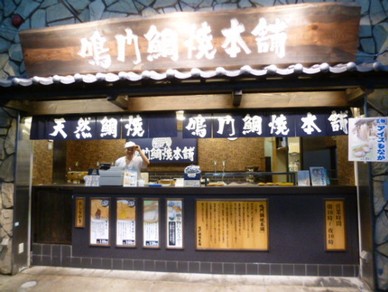 天然たいやき 『鳴門鯛焼本舗』...