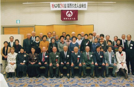 『第24回　関西久住人会総会』