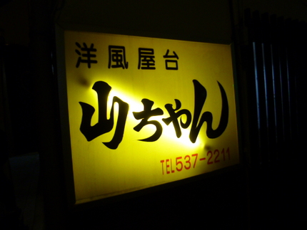 珍しい屋台（大分方式）の洋食屋...