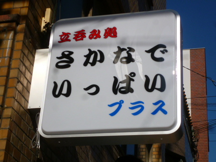 新店名は　『さかなでいっぱい ...