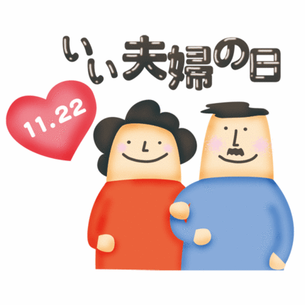 １１月２２日は　『いい夫婦の日...