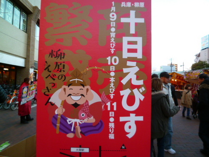 「福」を求めて 『十日えびす』