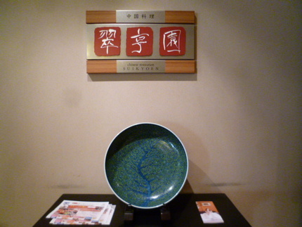 『中国料理　翠享園』　　神戸市...
