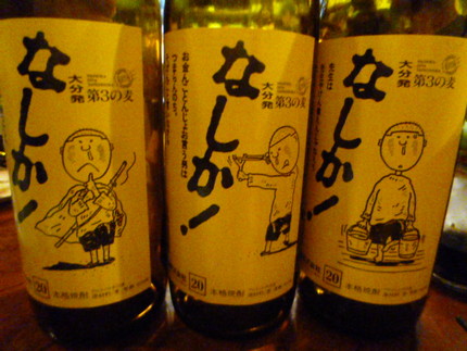 大分の焼酎①　『なしか！』