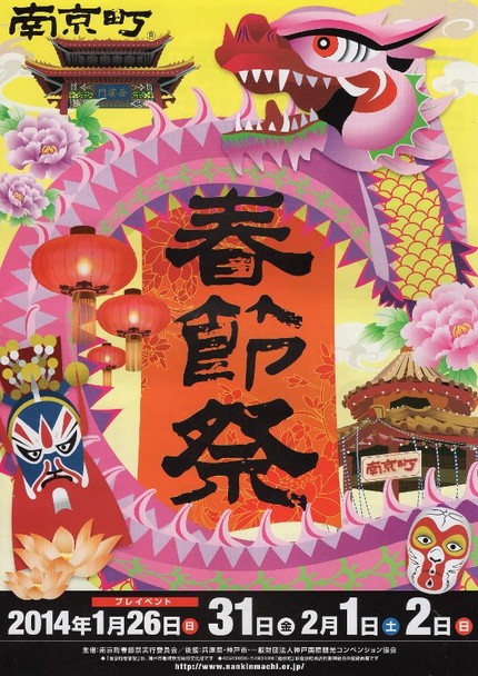 春節祭　神戸南京町