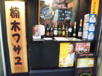 『立呑屋　楠木フサヱ　はなれ』...