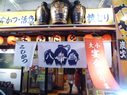 『八喜為　新開地本店』　　神戸...