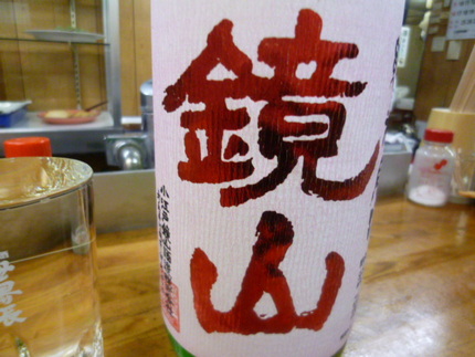 『鏡山　特別純米酒　無濾過生原...