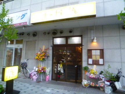 さかなのあとに　『立ち　とも』...
