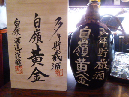 　『白嶺　多年貯蔵酒　黄金　吟...