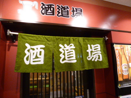 明石の人気居酒屋　『酒道場』