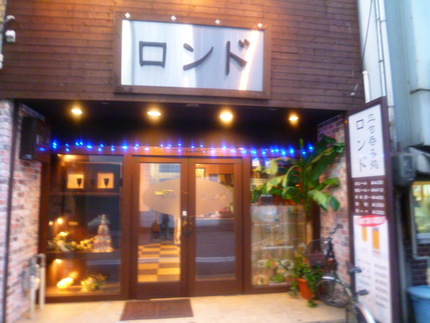 　『立ち呑み処　 ロンド』 　...