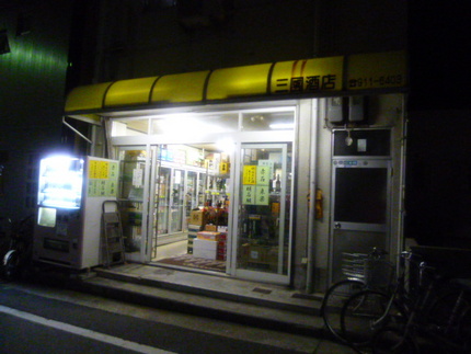 　　『三国酒店』　　明石市鍛冶...