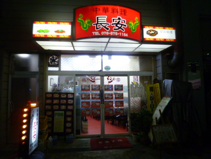 　『中華料理　長安』　　神戸市...