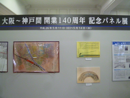 『大阪~神戸間 開業１４０周年...