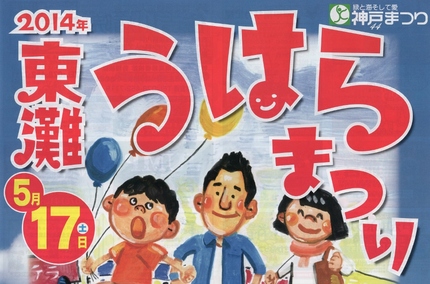 東灘うはらまつり（神戸まつり）
