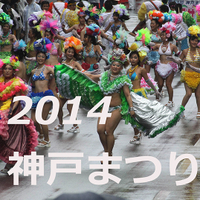 第４４回　神戸まつり