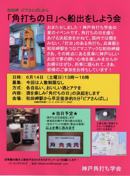 神戸角打ち学会の集い！