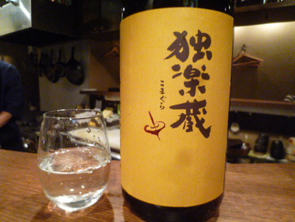 　『独楽蔵（こまぐら）　無農薬...