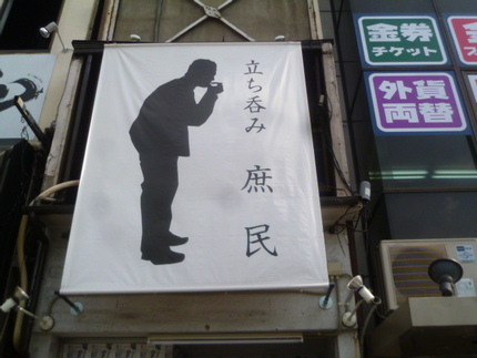 あの問題の店！　『立ち呑み　庶...
