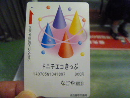ドニチエコきっぷ！