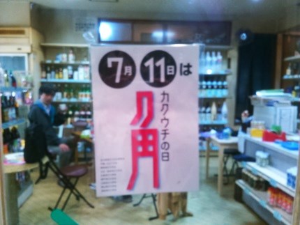 角打ちの日・協力店 ⑪　『おお...