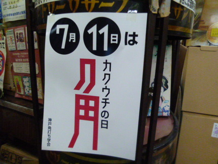 角打ちの日・協力店 ⑫　『天社...