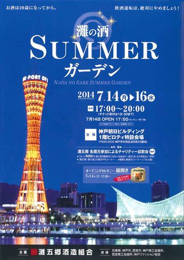 『灘の酒 SUMMERガーデン...