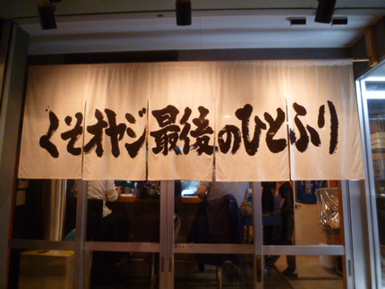 『くそオヤジ最後のひとふり』　...