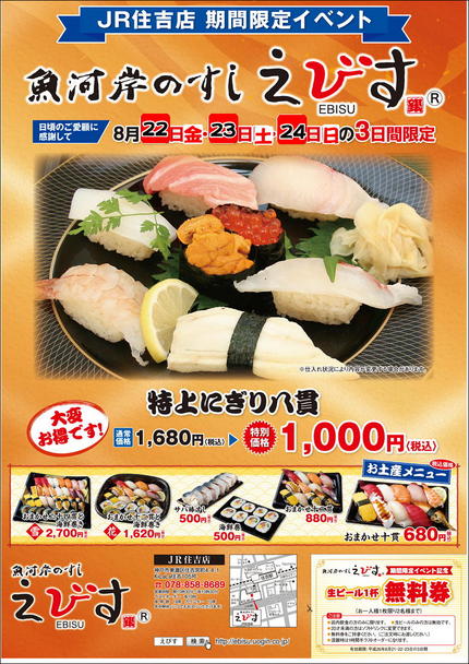 魚河岸のすし　『えびす住吉店』