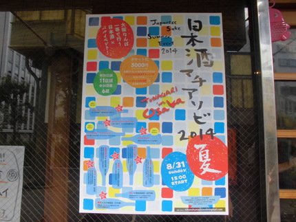 『日本酒マチアソビ２０１４』大...