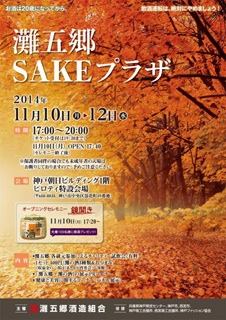 灘五郷SAKEプラザ！