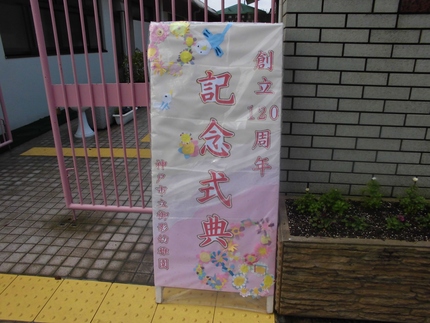 『御影幼稚園創立120周年記念...