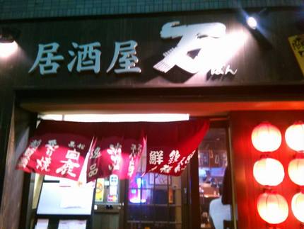 『万　住吉店』