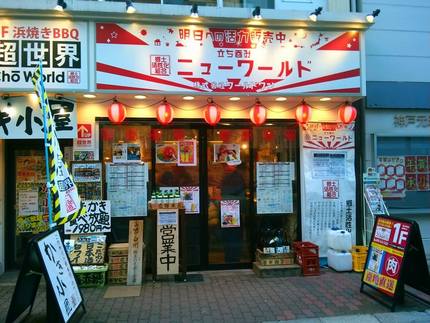 元町ニューワールド！