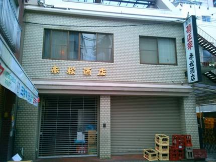 赤松酒店