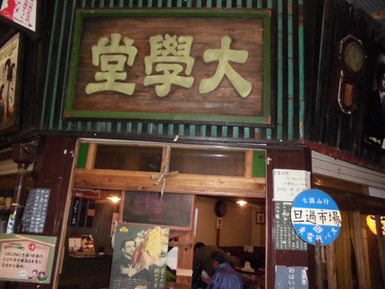 大學堂