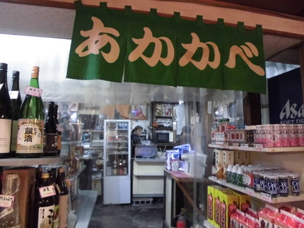 旦過唯一の角打ち！