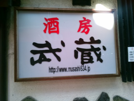 日本でも老舗の武蔵