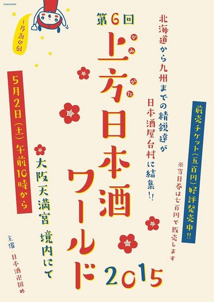『第６回 上方日本酒ワールド』