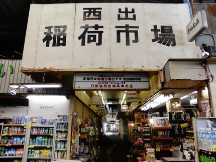 稲荷市場