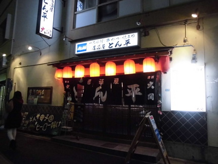 勝っても！負けても！とん平！