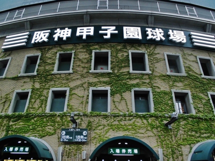 甲子園球場