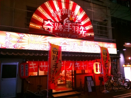 奇跡の手羽先！