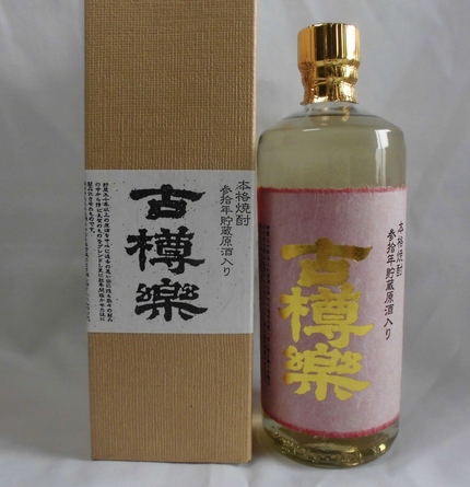 限定古酒！参拾年貯蔵