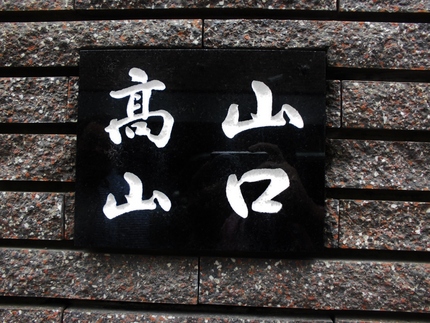 立横どちらも同じ！